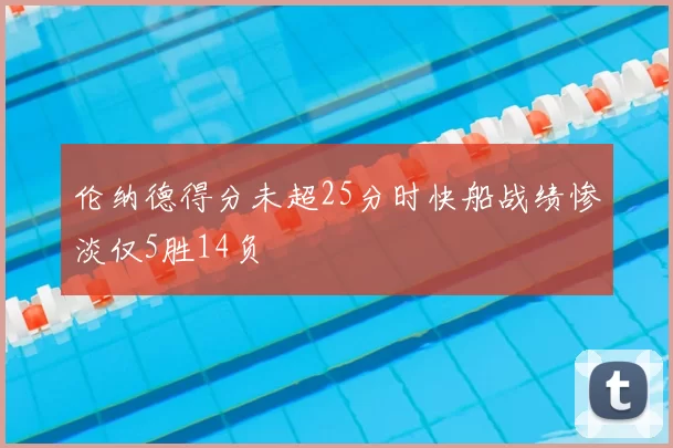 伦纳德得分未超25分时快船战绩惨淡仅5胜14负