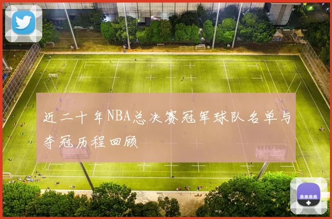 近二十年NBA总决赛冠军球队名单与夺冠历程回顾