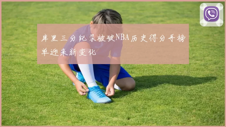 库里三分纪录被破NBA历史得分手榜单迎来新变化