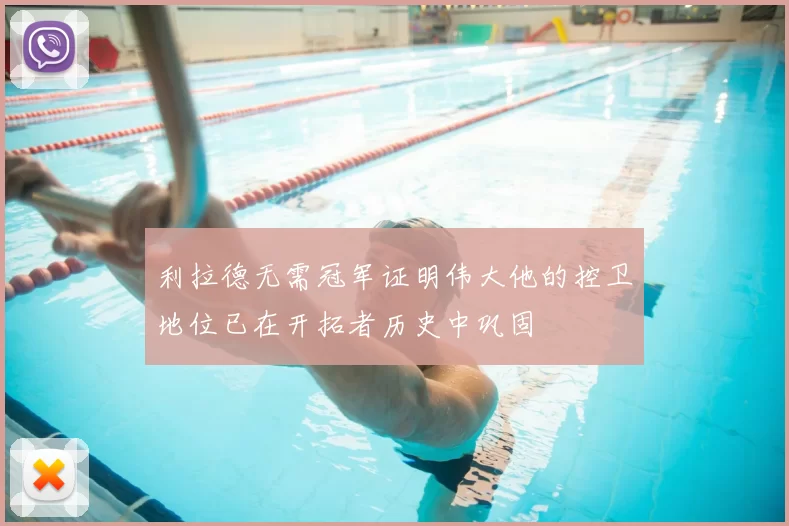 利拉德无需冠军证明伟大他的控卫地位已在开拓者历史中巩固