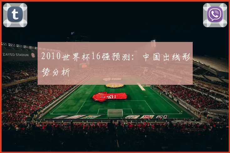 2010世界杯16强预测：中国出线形势分析