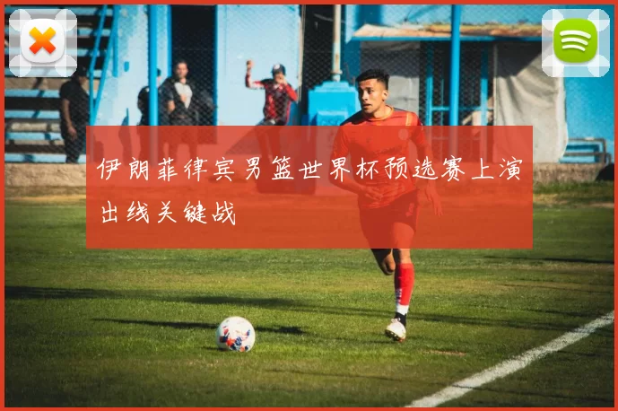 伊朗菲律宾男篮世界杯预选赛上演出线关键战