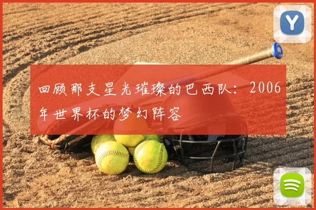 回顾那支星光璀璨的巴西队：2006年世界杯的梦幻阵容