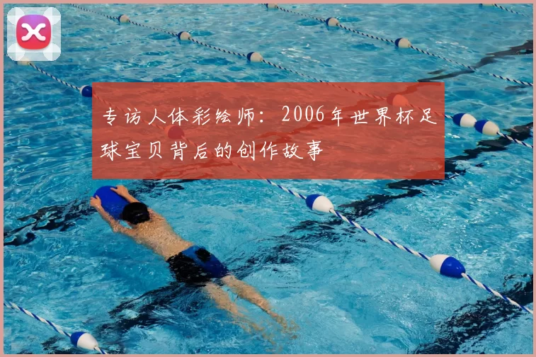 专访人体彩绘师：2006年世界杯足球宝贝背后的创作故事