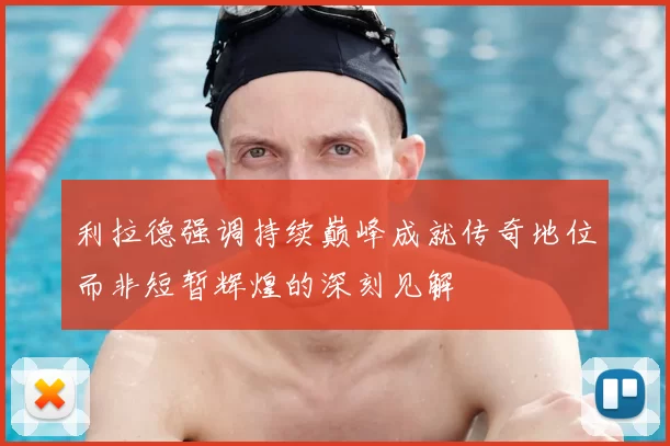 利拉德强调持续巅峰成就传奇地位而非短暂辉煌的深刻见解