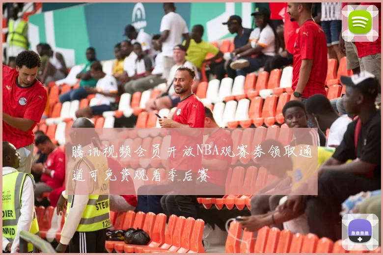 腾讯视频会员开放NBA观赛券领取通道可免费观看季后赛