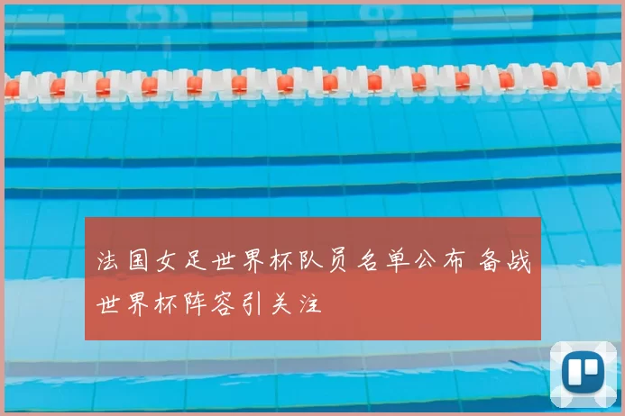 法国女足世界杯队员名单公布 备战世界杯阵容引关注