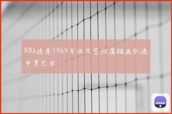NBA选秀1969年状元签归属雄鹿队选中贾巴尔