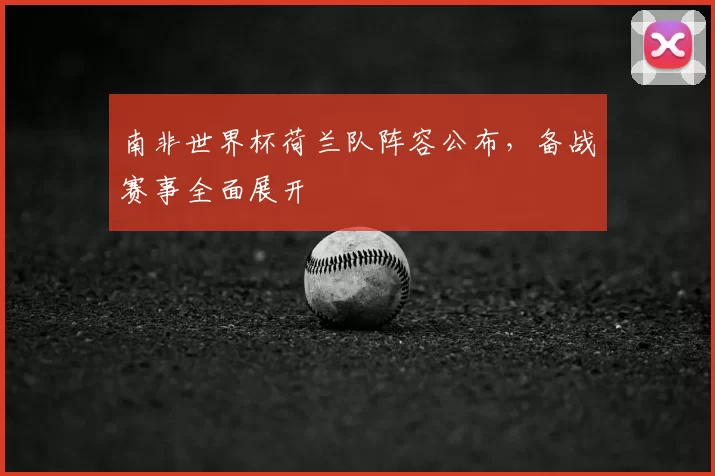 南非世界杯荷兰队阵容公布，备战赛事全面展开