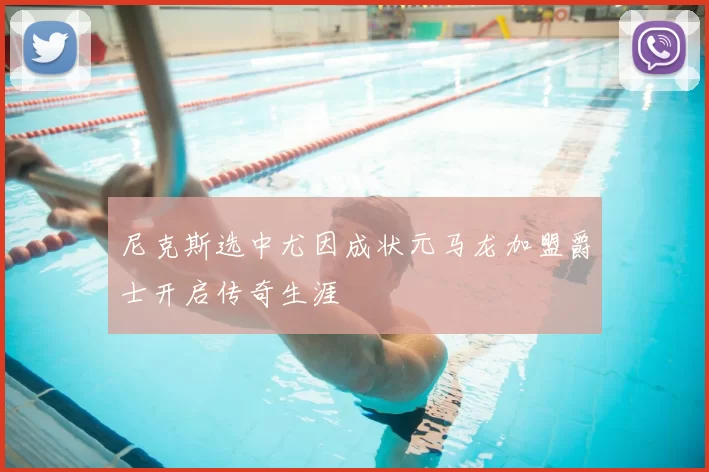 尼克斯选中尤因成状元马龙加盟爵士开启传奇生涯