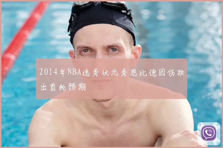 2014年NBA选秀状元秀恩比德因伤跌出首轮预期