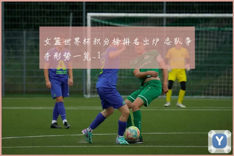女篮世界杯积分榜排名出炉 各队争夺形势一览_1