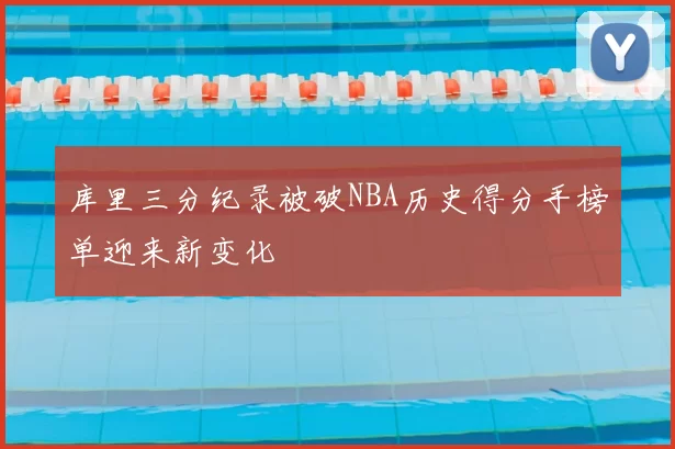 库里三分纪录被破NBA历史得分手榜单迎来新变化