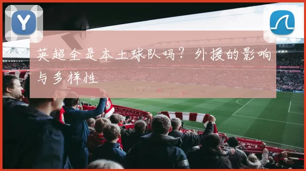 英超全是本土球队吗？外援的影响与多样性