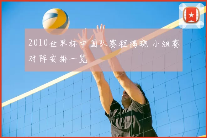 2010世界杯中国队赛程揭晓 小组赛对阵安排一览