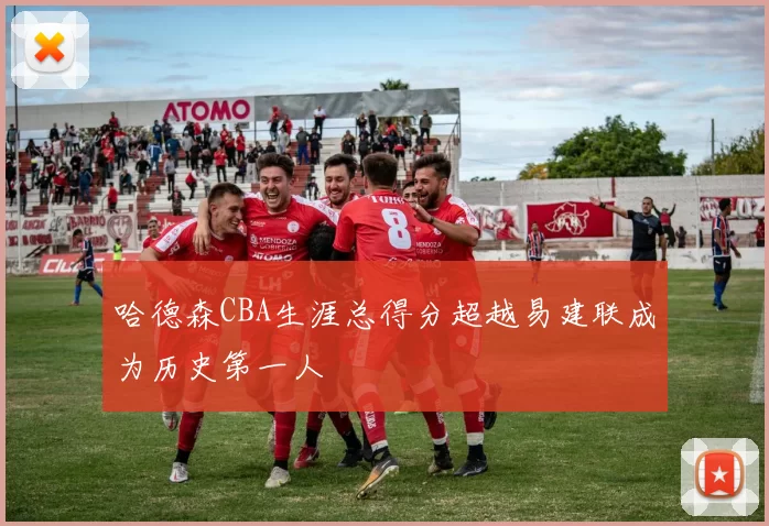 哈德森CBA生涯总得分超越易建联成为历史第一人