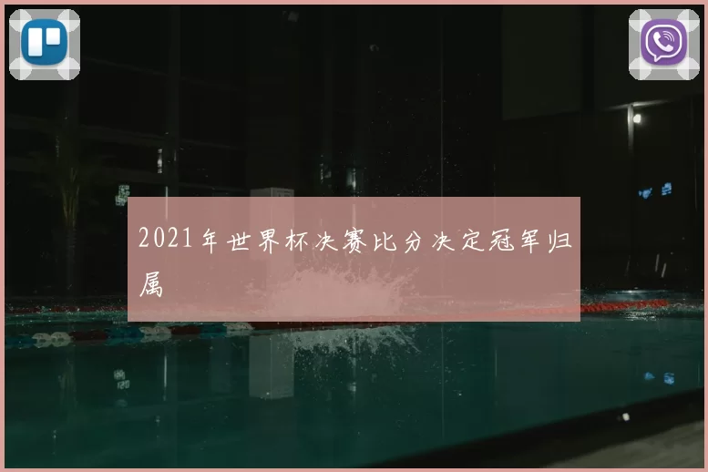 2021年世界杯决赛比分决定冠军归属