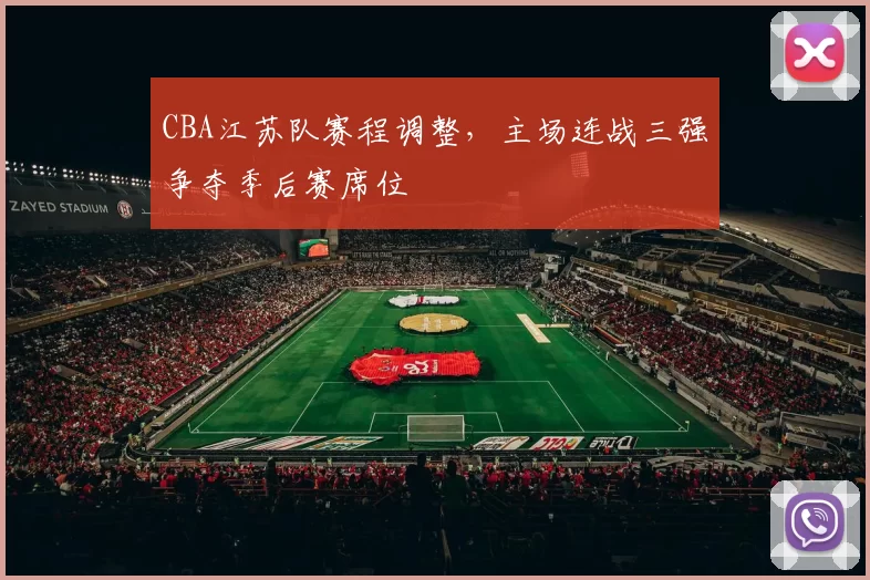 CBA江苏队赛程调整，主场连战三强争夺季后赛席位