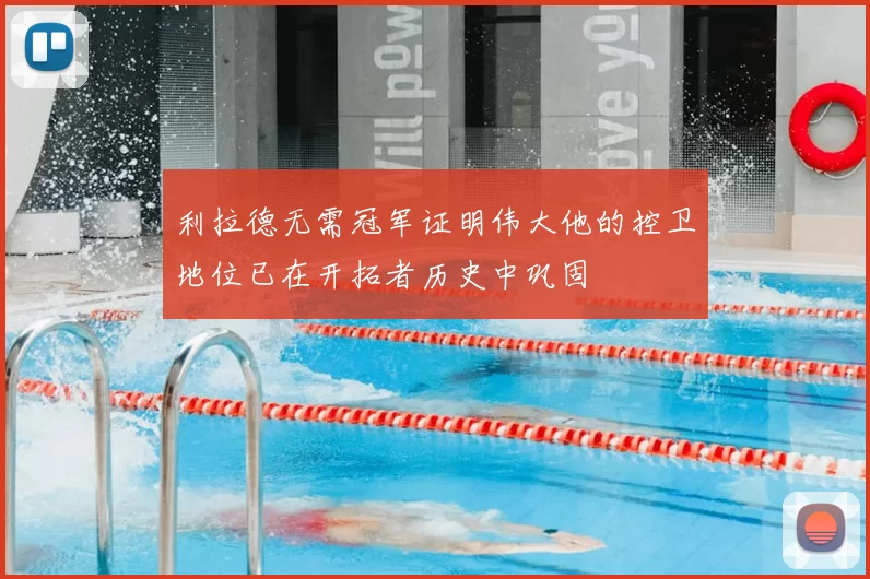 利拉德无需冠军证明伟大他的控卫地位已在开拓者历史中巩固