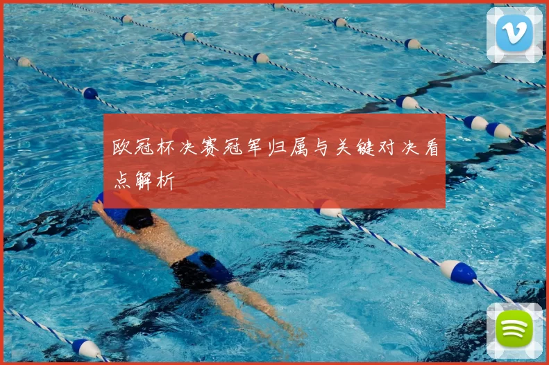 欧冠杯决赛冠军归属与关键对决看点解析