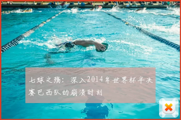 七球之殇：深入2014年世界杯半决赛巴西队的崩溃时刻