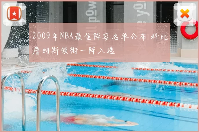 2009年NBA最佳阵容名单公布 科比詹姆斯领衔一阵入选
