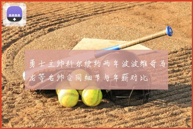 勇士主帅科尔续约两年波波维奇马龙等名帅合同细节与年薪对比