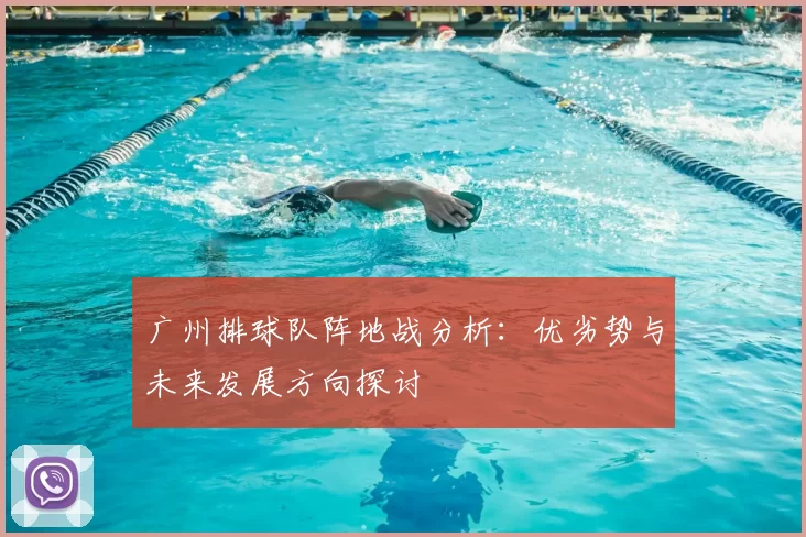 广州排球队阵地战分析:优劣势与未来发展方向探讨