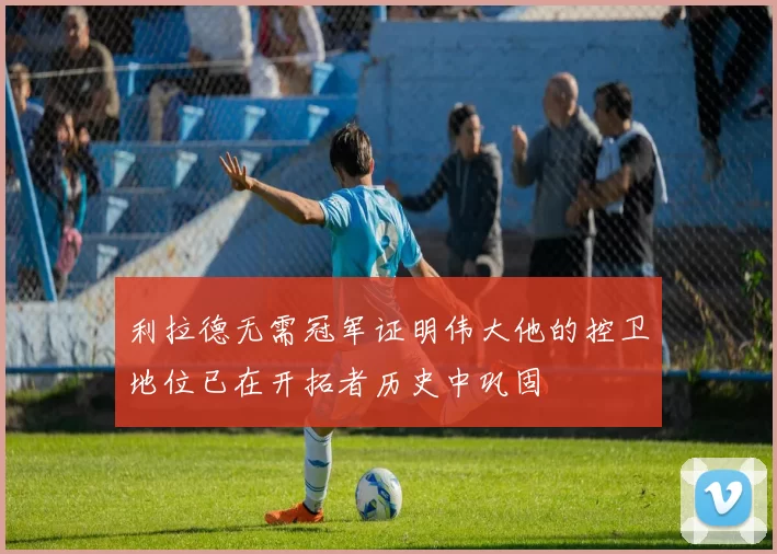 利拉德无需冠军证明伟大他的控卫地位已在开拓者历史中巩固