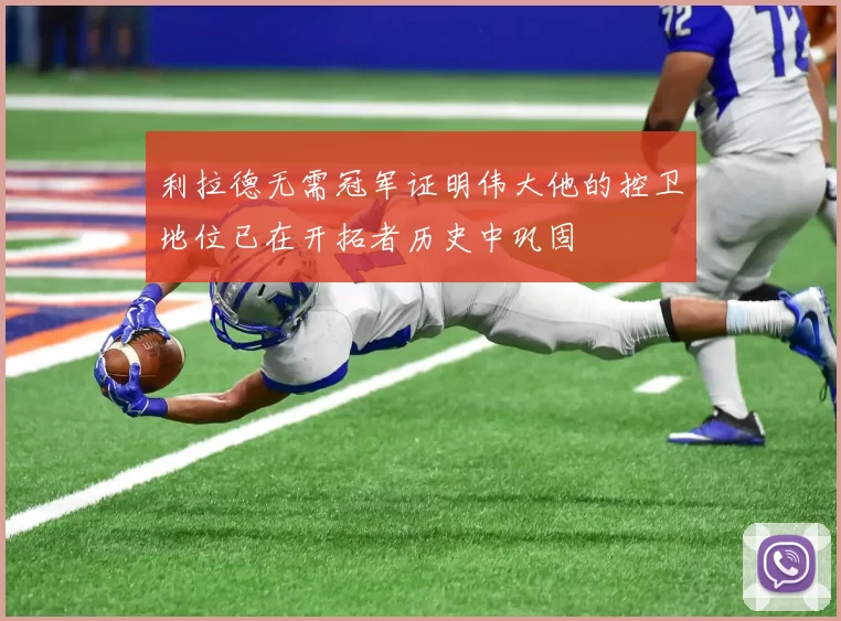利拉德无需冠军证明伟大他的控卫地位已在开拓者历史中巩固