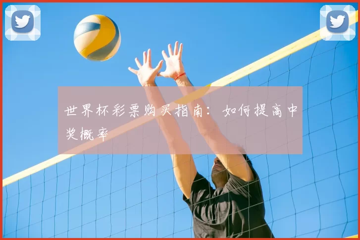 世界杯彩票购买指南：如何提高中奖概率