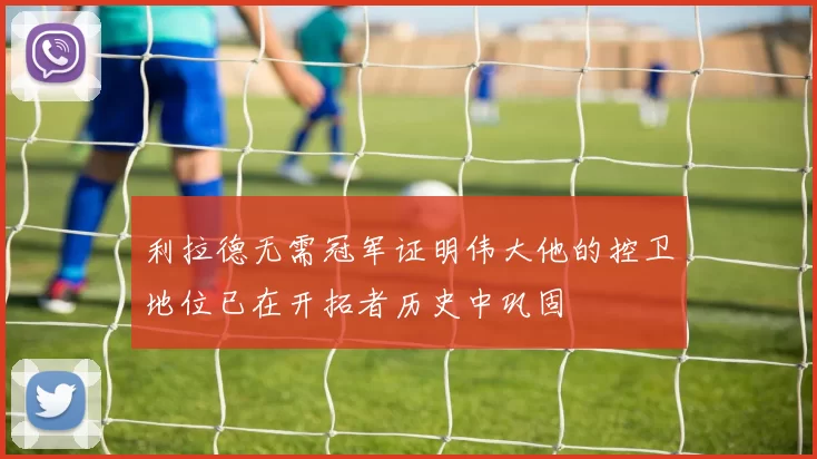 利拉德无需冠军证明伟大他的控卫地位已在开拓者历史中巩固