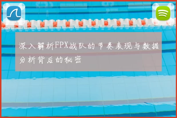 深入解析FPX战队的节奏表现与数据分析背后的秘密