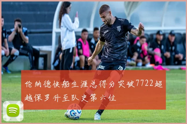 伦纳德快船生涯总得分突破7722超越保罗升至队史第六位