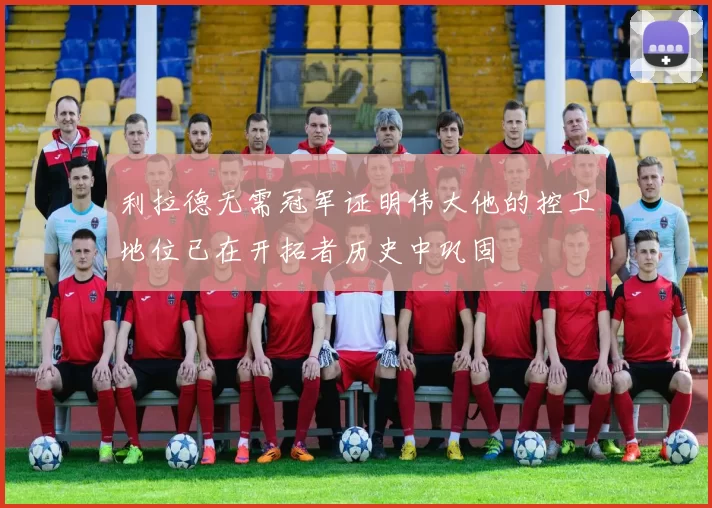 利拉德无需冠军证明伟大他的控卫地位已在开拓者历史中巩固