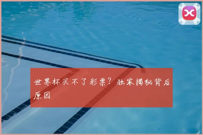 世界杯买不了彩票？独家揭秘背后原因