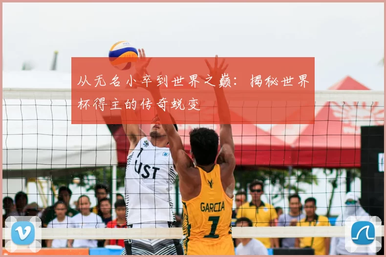 从无名小卒到世界之巅:揭秘世界杯得主的传奇蜕变