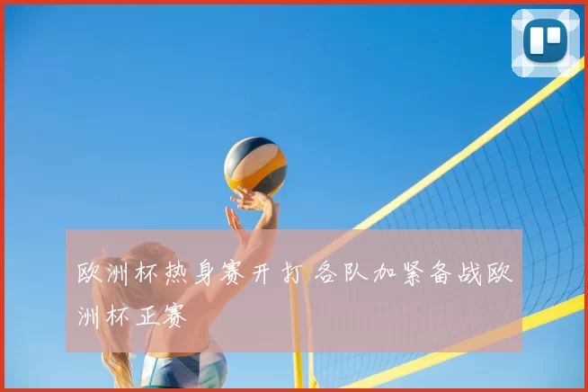 欧洲杯热身赛开打 各队加紧备战欧洲杯正赛