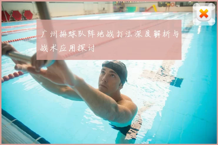 广州排球队阵地战打法深度解析与战术应用探讨