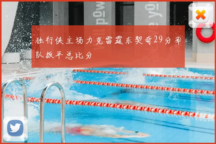 独行侠主场力克雷霆东契奇29分率队扳平总比分