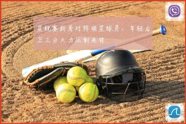 星锐赛新秀对阵明星球员，年轻后卫三分火力压制老将