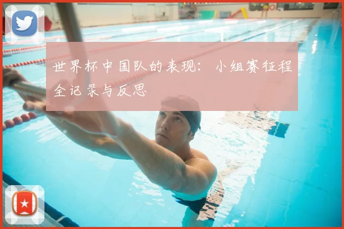 世界杯中国队的表现：小组赛征程全记录与反思