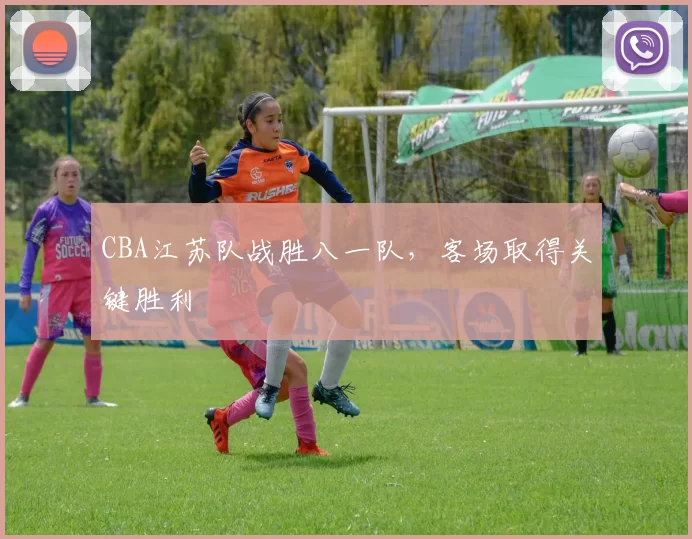CBA江苏队战胜八一队，客场取得关键胜利