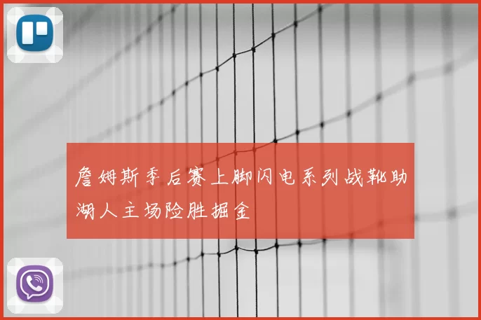 詹姆斯季后赛上脚闪电系列战靴助湖人主场险胜掘金