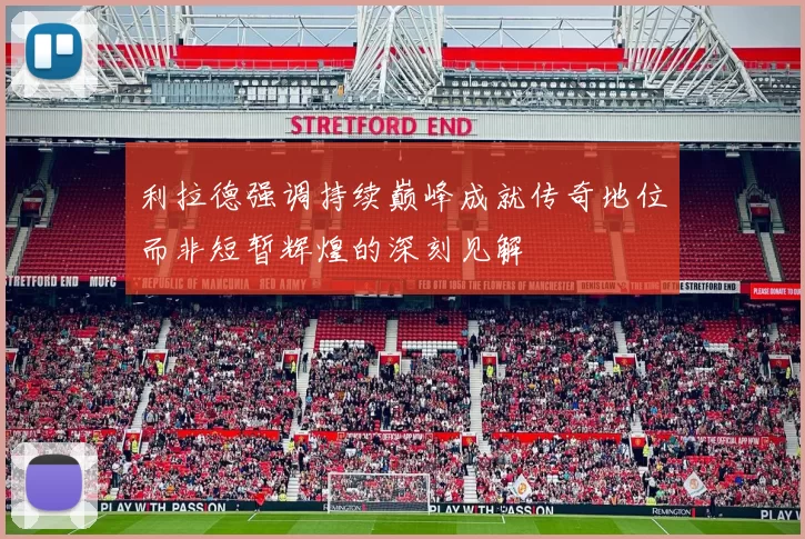 利拉德强调持续巅峰成就传奇地位而非短暂辉煌的深刻见解