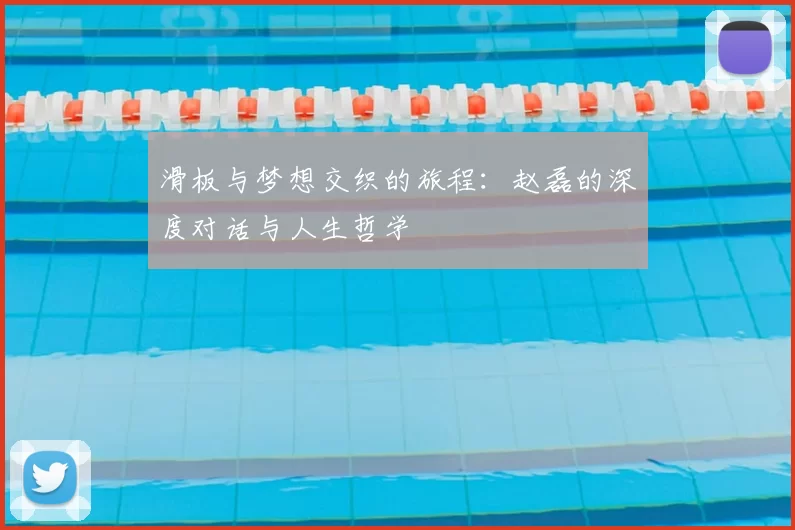 滑板与梦想交织的旅程：赵磊的深度对话与人生哲学