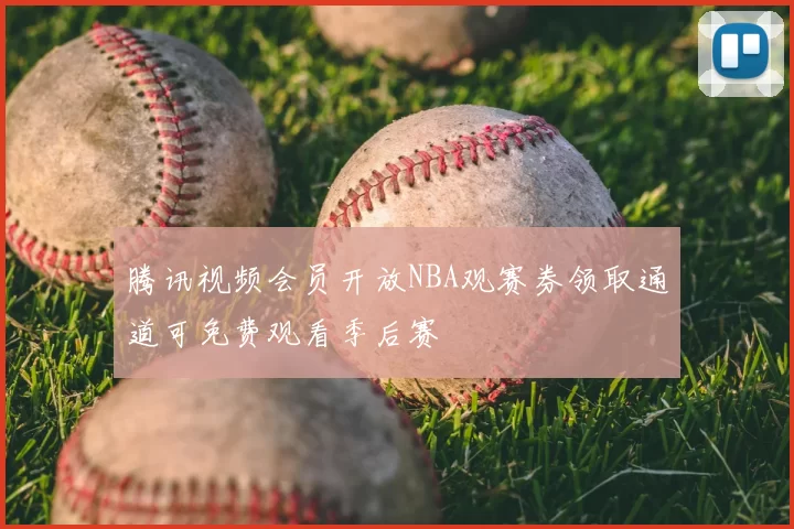 腾讯视频会员开放NBA观赛券领取通道可免费观看季后赛