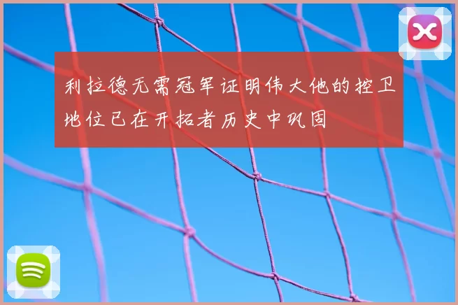 利拉德无需冠军证明伟大他的控卫地位已在开拓者历史中巩固