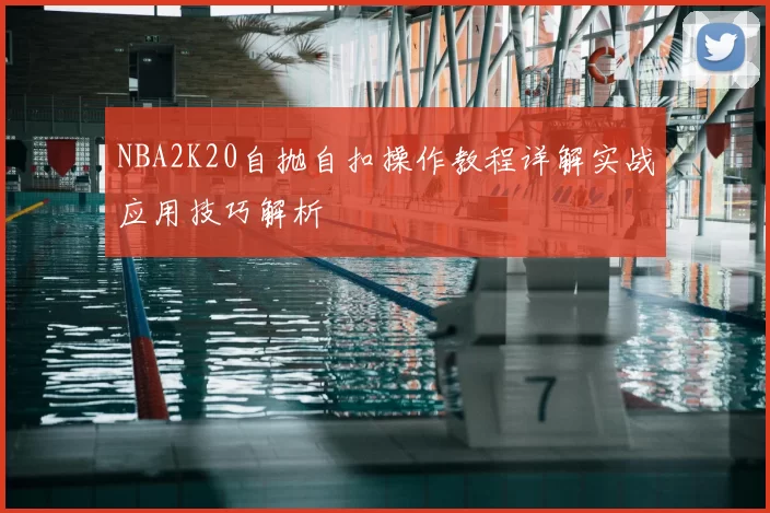 NBA2K20自抛自扣操作教程详解实战应用技巧解析