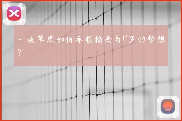 一块草皮如何承载梅西与C罗的梦想?